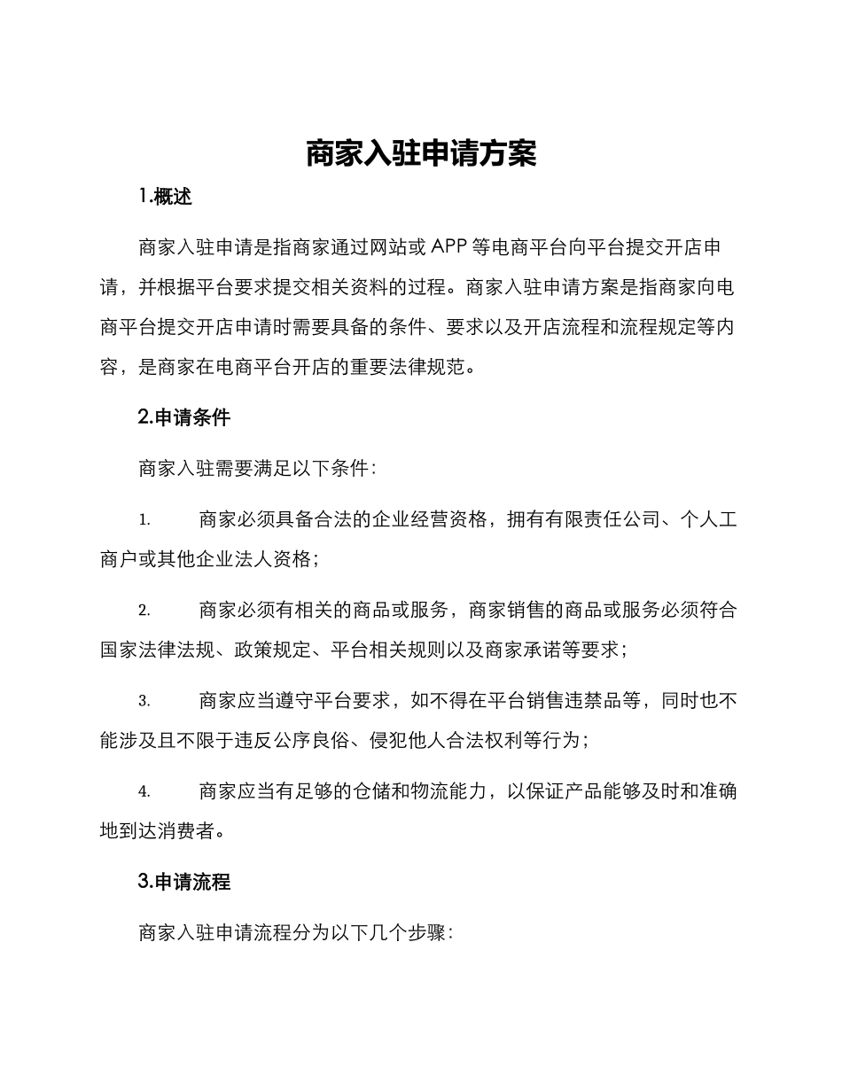 商家入驻申请方案_第1页