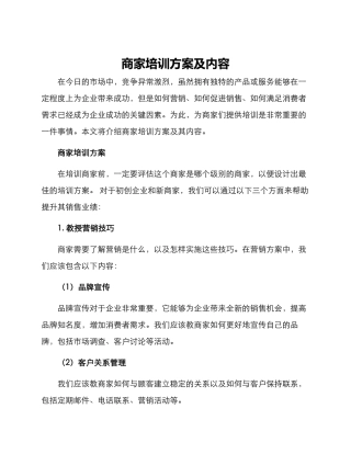 商家培训方案及内容