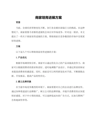 商家培育发展方案