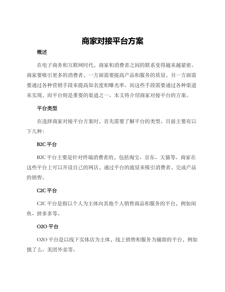 商家对接平台方案_第1页