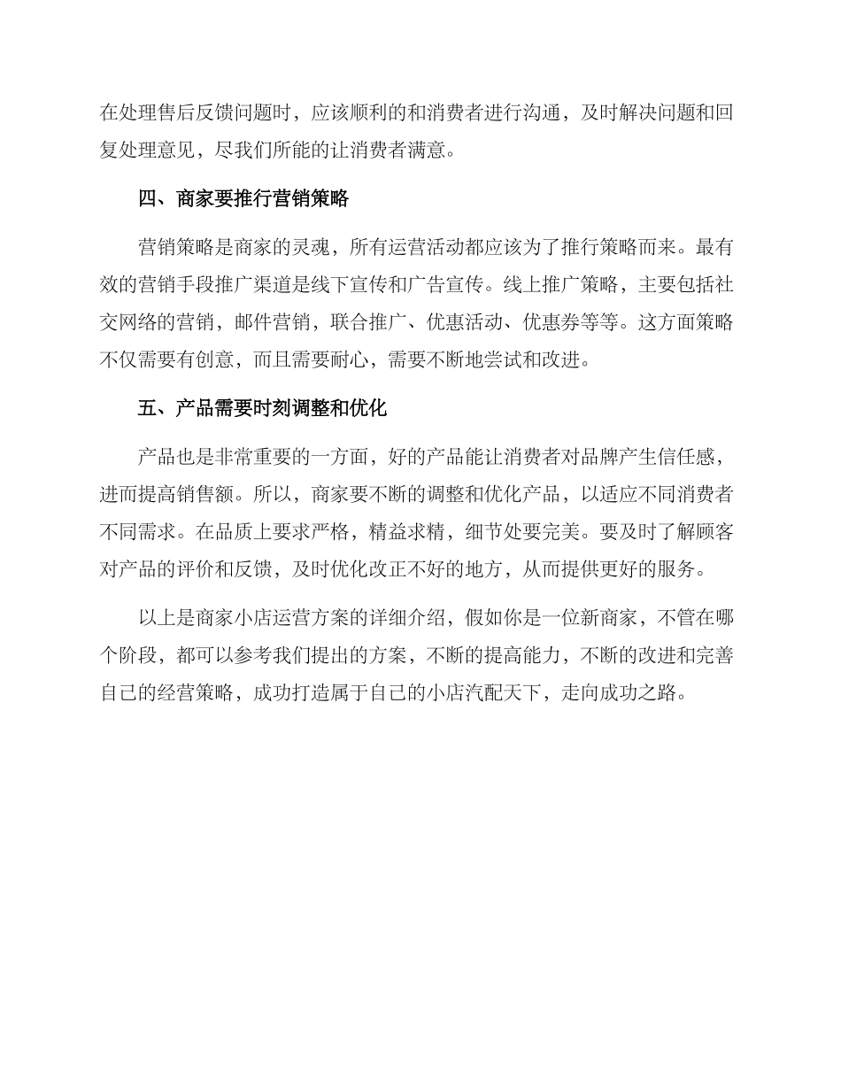 商家小店运营方案_第2页