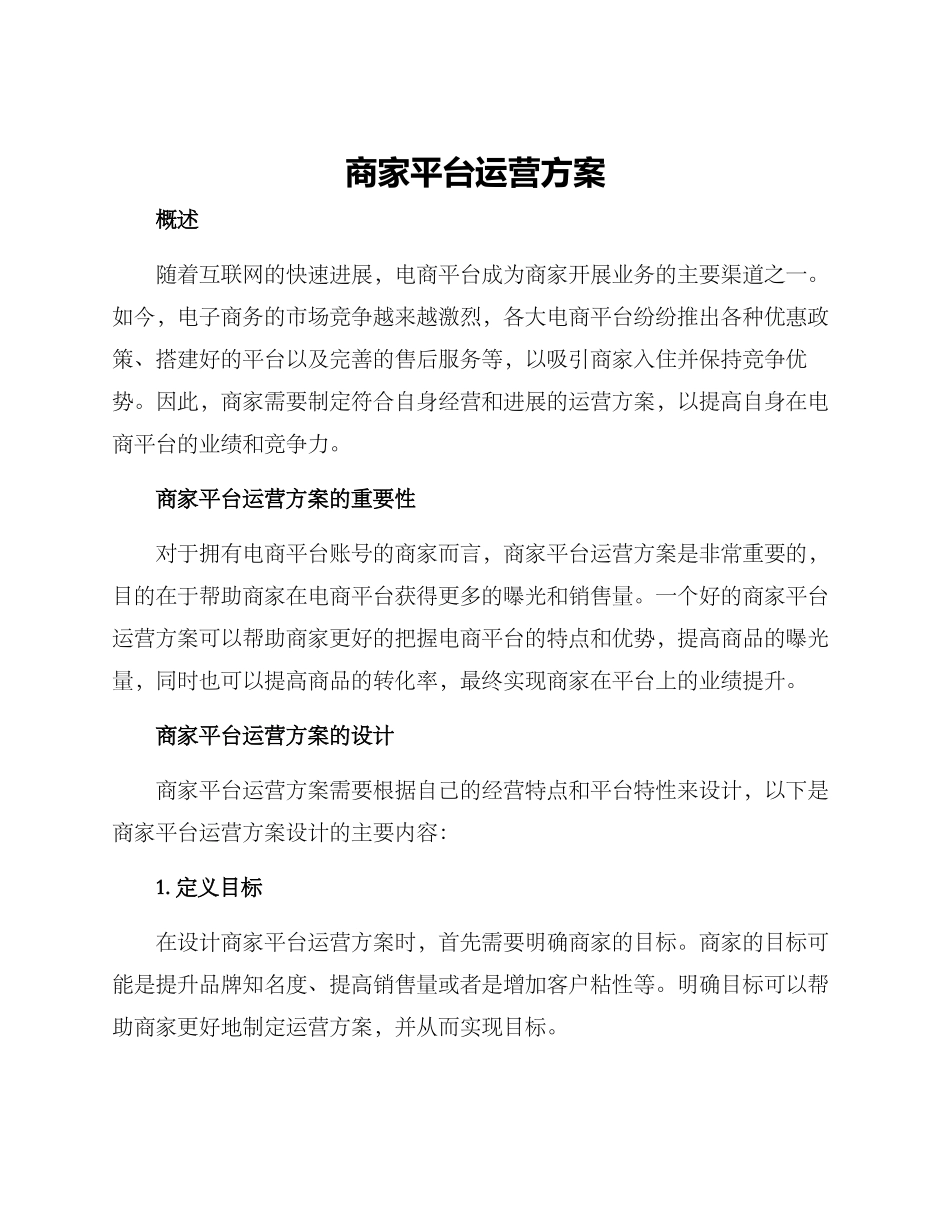 商家平台运营方案_第1页