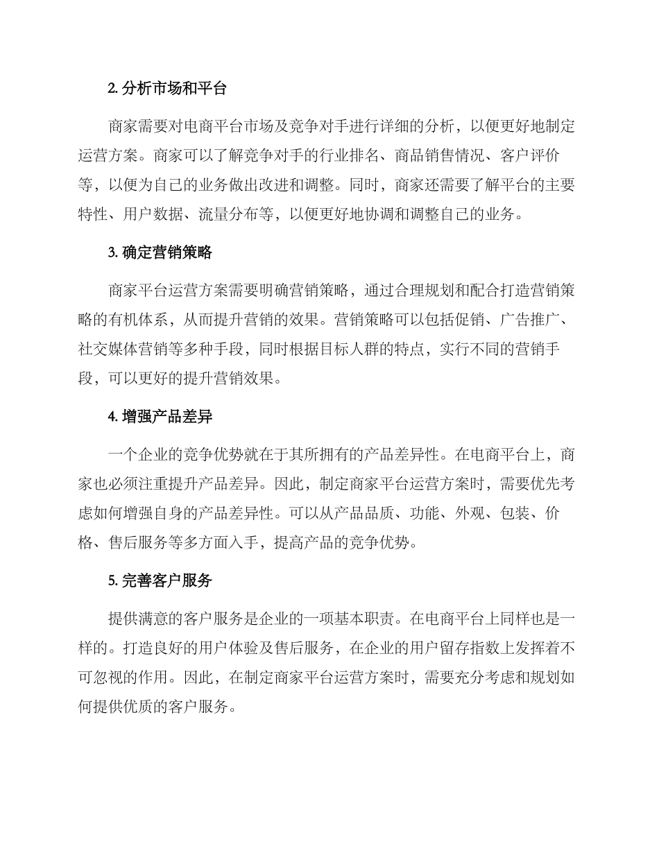商家平台运营方案_第2页