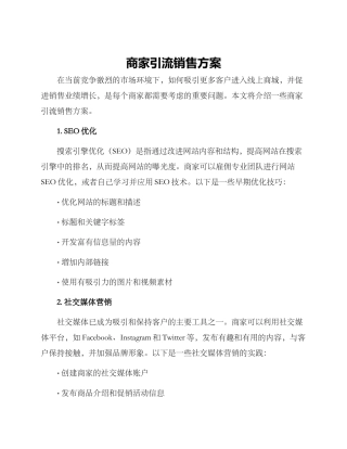 商家引流销售方案