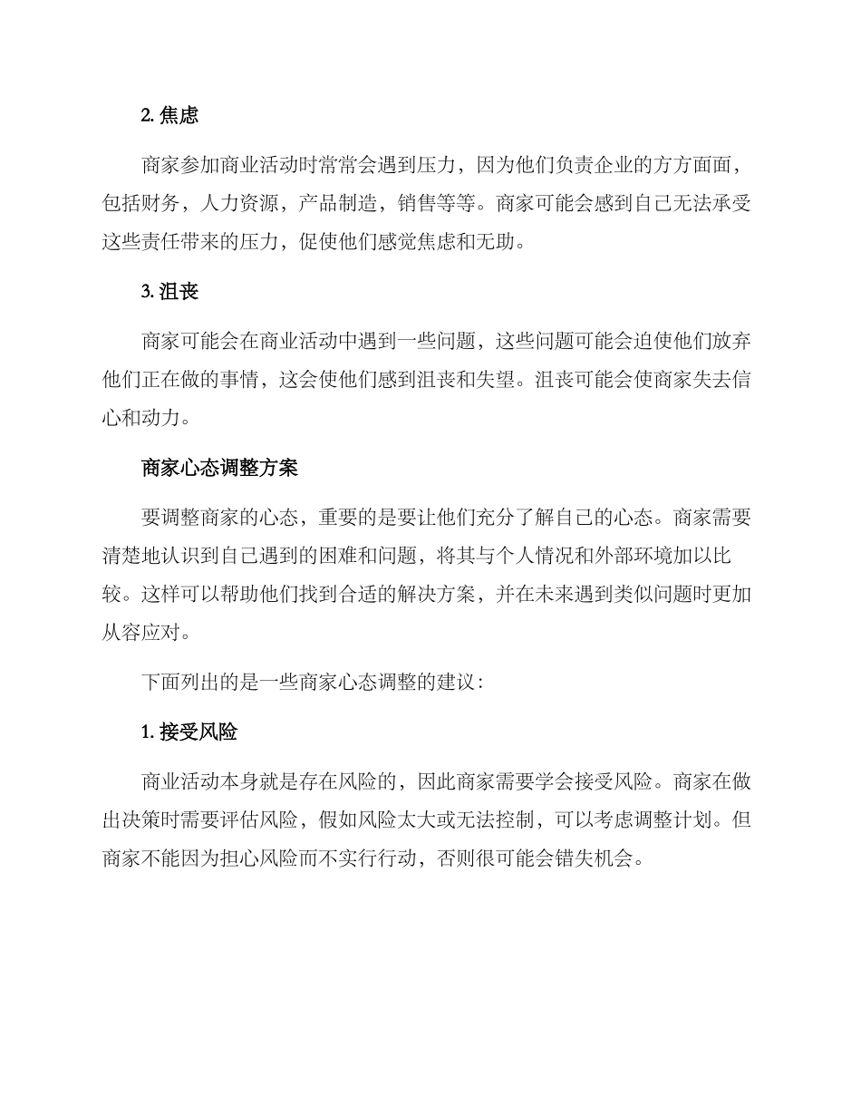 商家心态调整方案_第2页