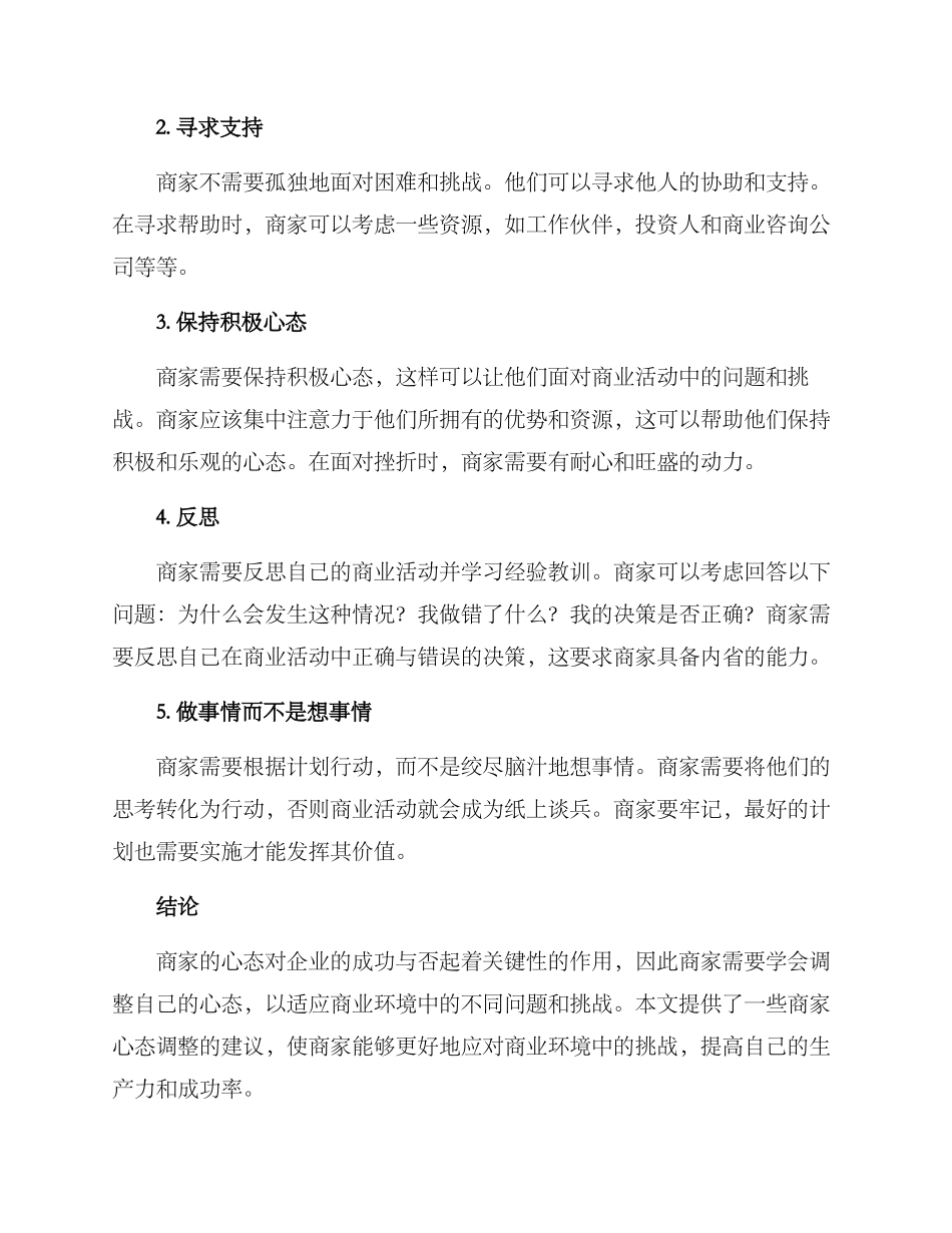 商家心态调整方案_第3页