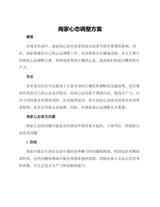 商家心态调整方案