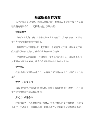 商家招募合作方案