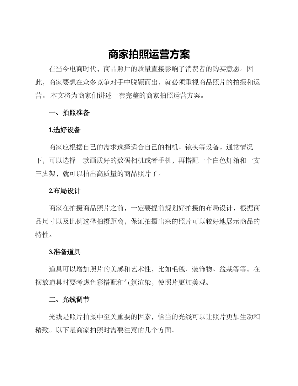 商家拍照运营方案_第1页