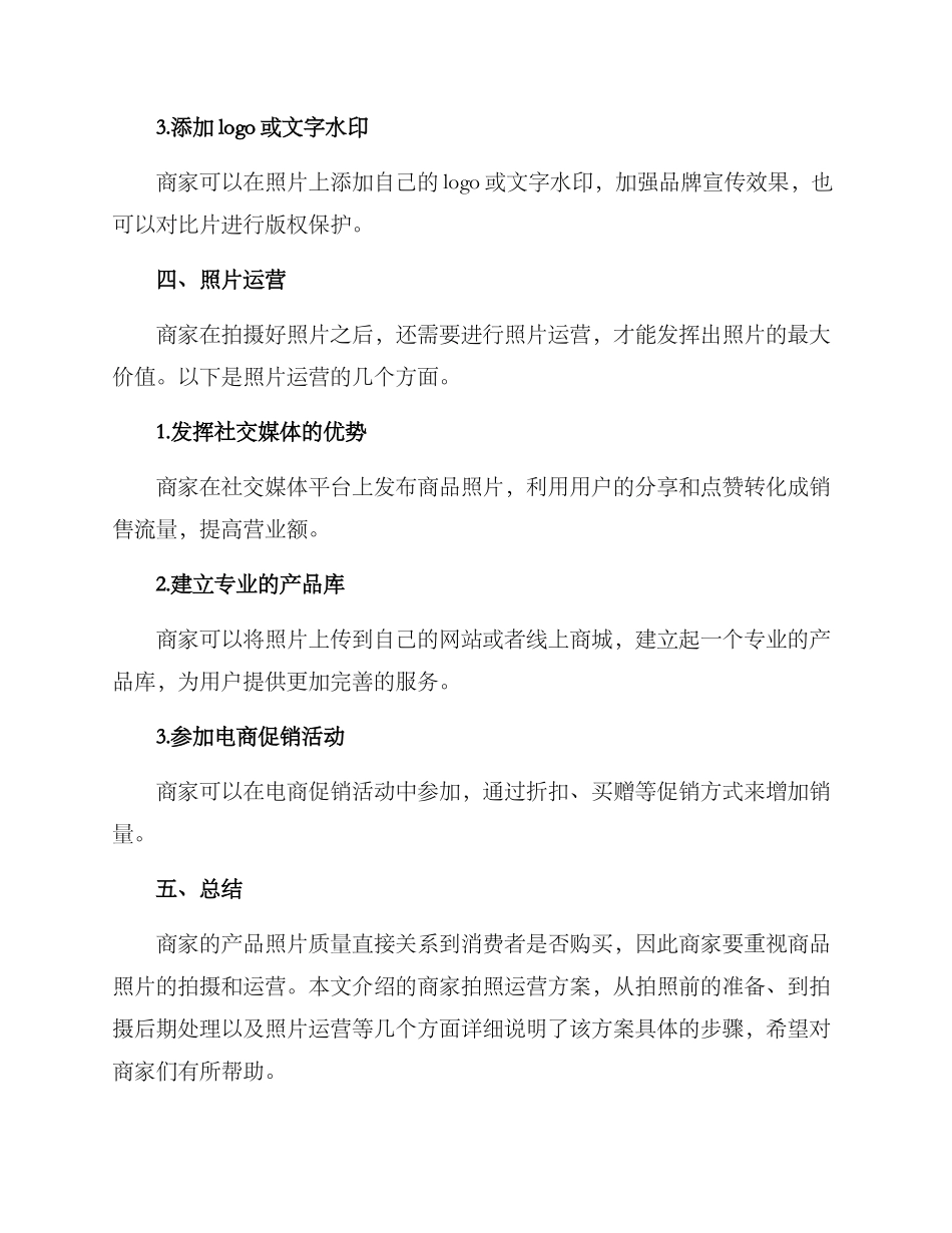 商家拍照运营方案_第3页