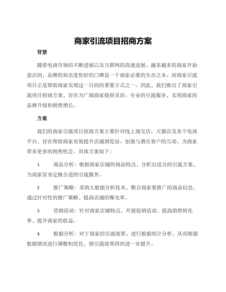 商家引流项目招商方案_第1页