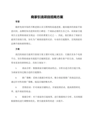 商家引流项目招商方案