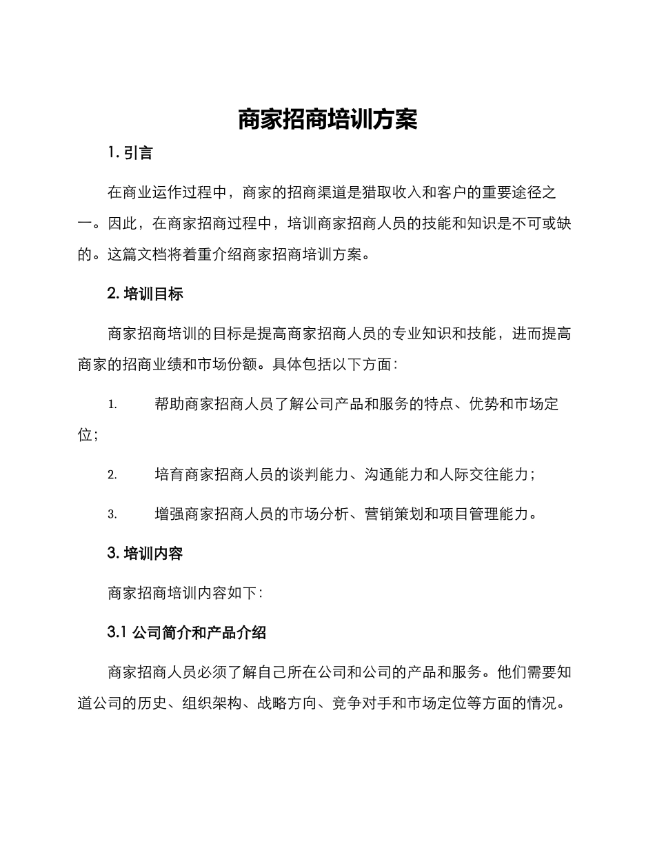 商家招商培训方案_第1页