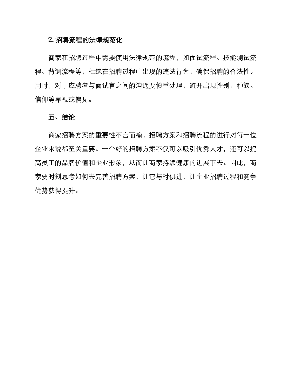 商家招聘方案_第3页