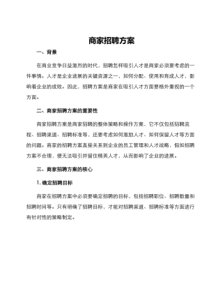 商家招聘方案