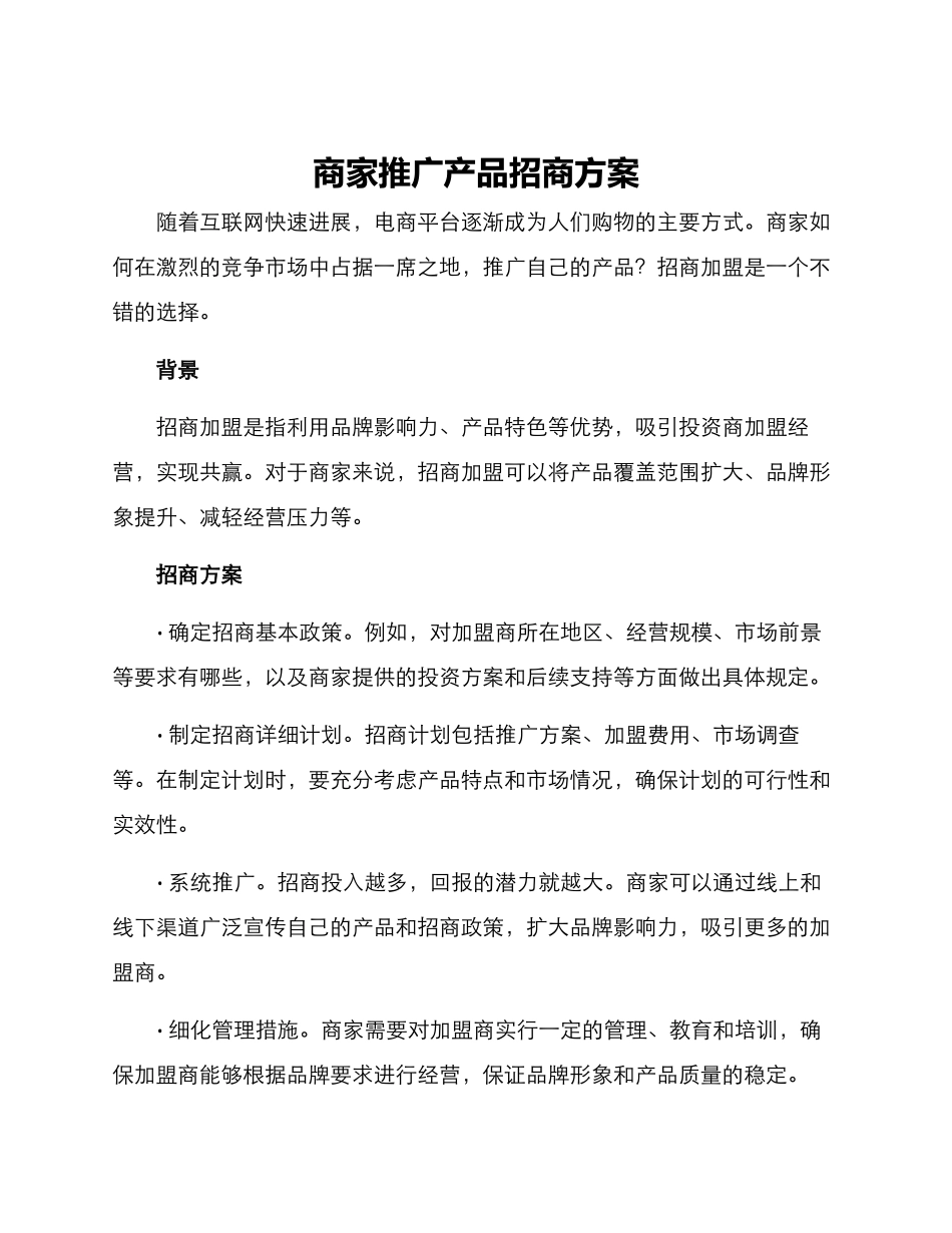 商家推广产品招商方案_第1页