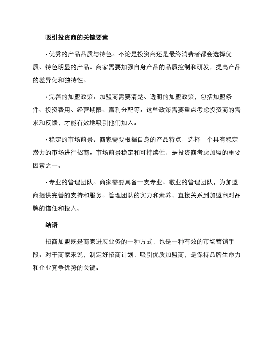 商家推广产品招商方案_第2页