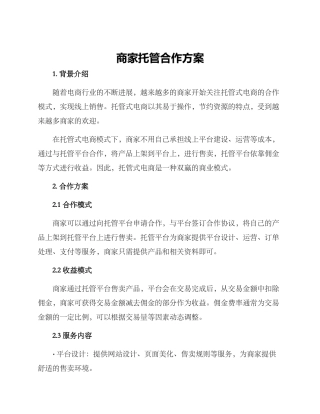 商家托管合作方案