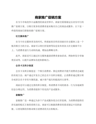 商家推广促销方案