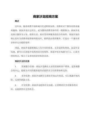 商家沙龙招商方案