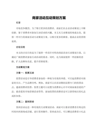商家活动互动策划方案