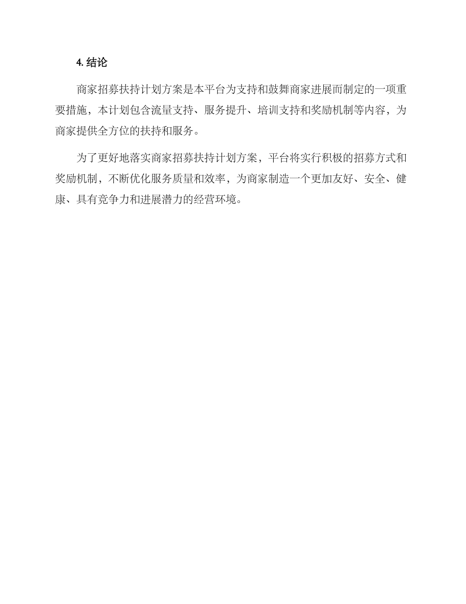 商家招募扶持计划方案_第3页