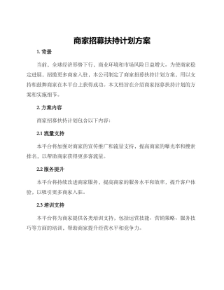 商家招募扶持计划方案