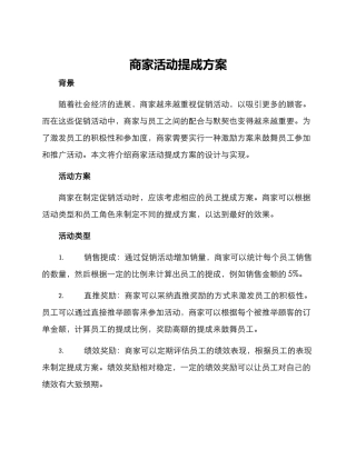 商家活动提成方案