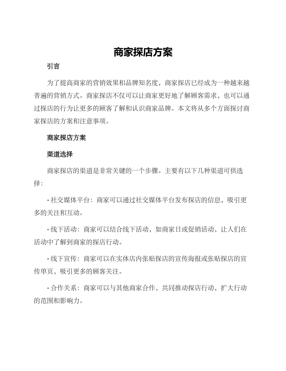 商家探店方案_第1页