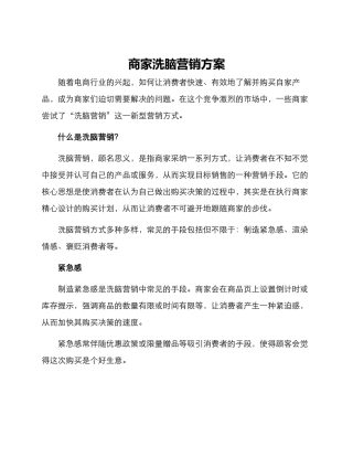 商家洗脑营销方案