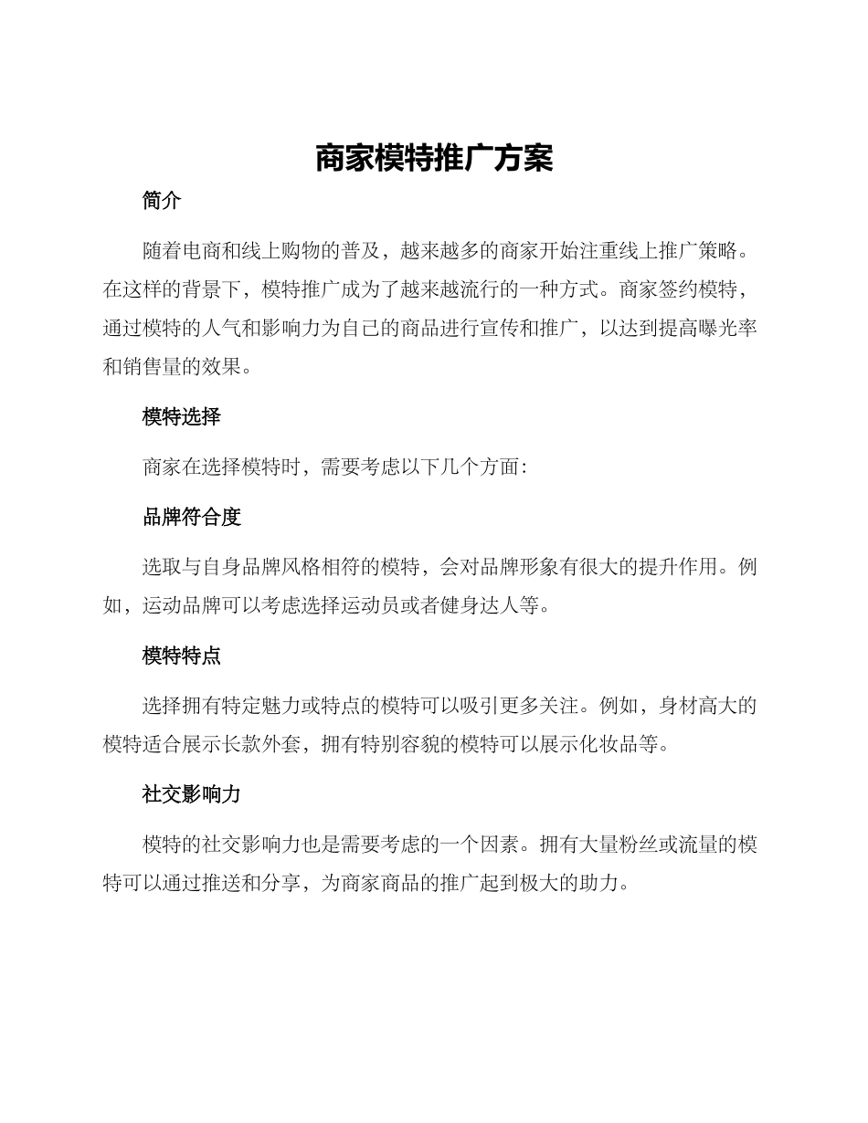 商家模特推广方案_第1页