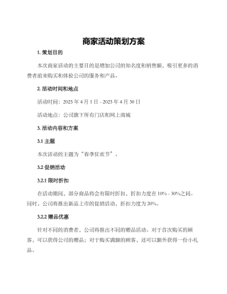 商家活动策划方案