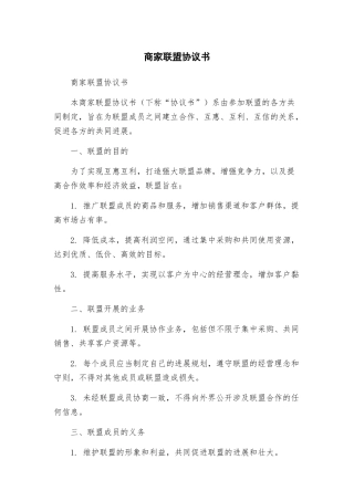 商家联盟协议书