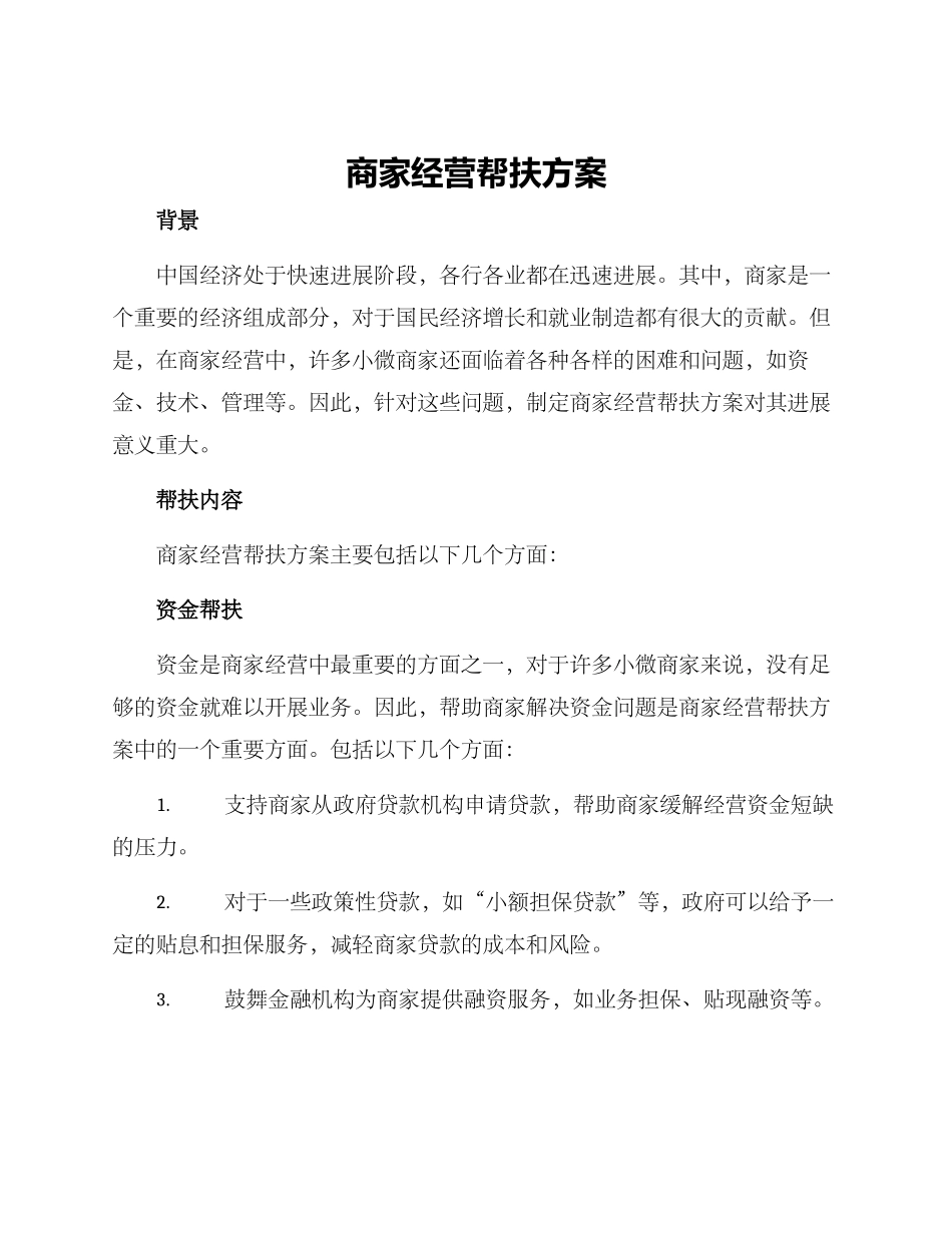 商家经营帮扶方案_第1页