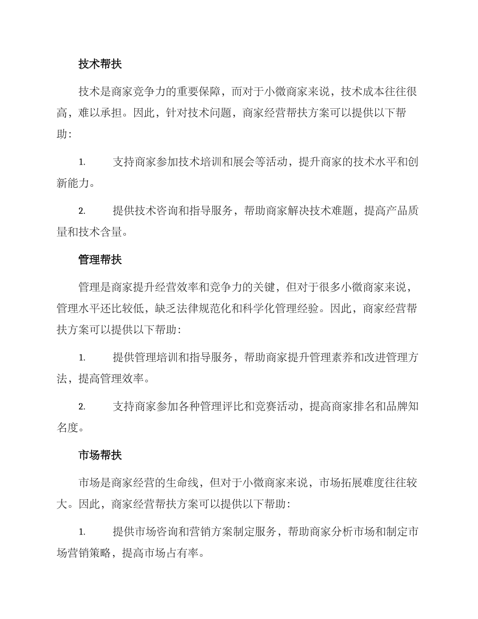 商家经营帮扶方案_第2页