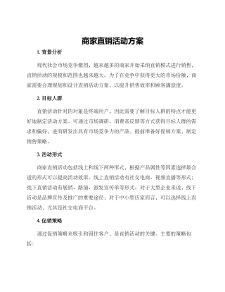 商家直销活动方案