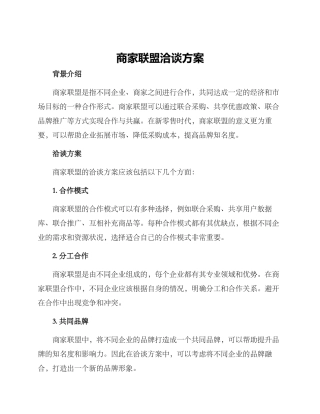 商家联盟洽谈方案