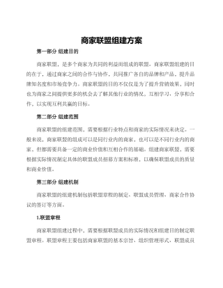 商家联盟组建方案