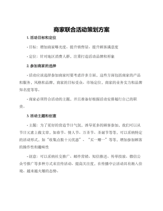 商家联合活动策划方案