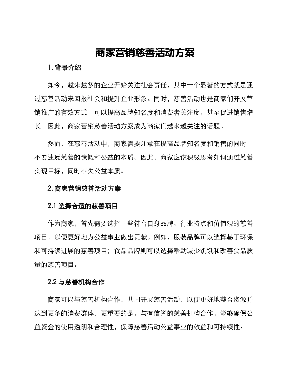 商家营销慈善活动方案_第1页