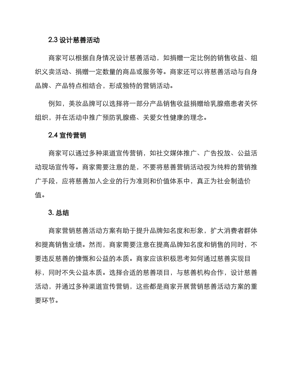 商家营销慈善活动方案_第2页