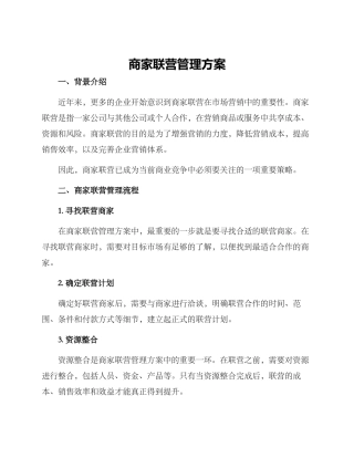 商家联营管理方案