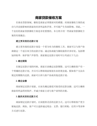 商家贷款催收方案