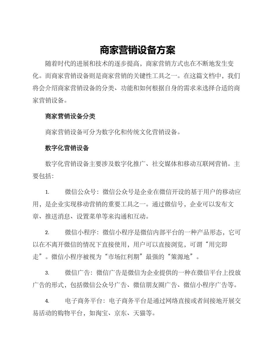 商家营销设备方案_第1页