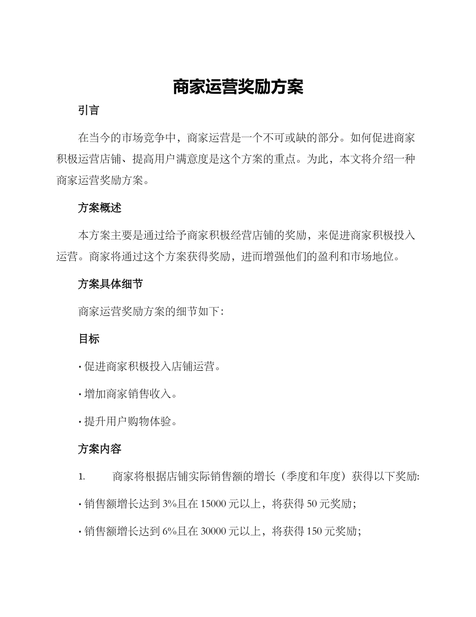 商家运营奖励方案_第1页