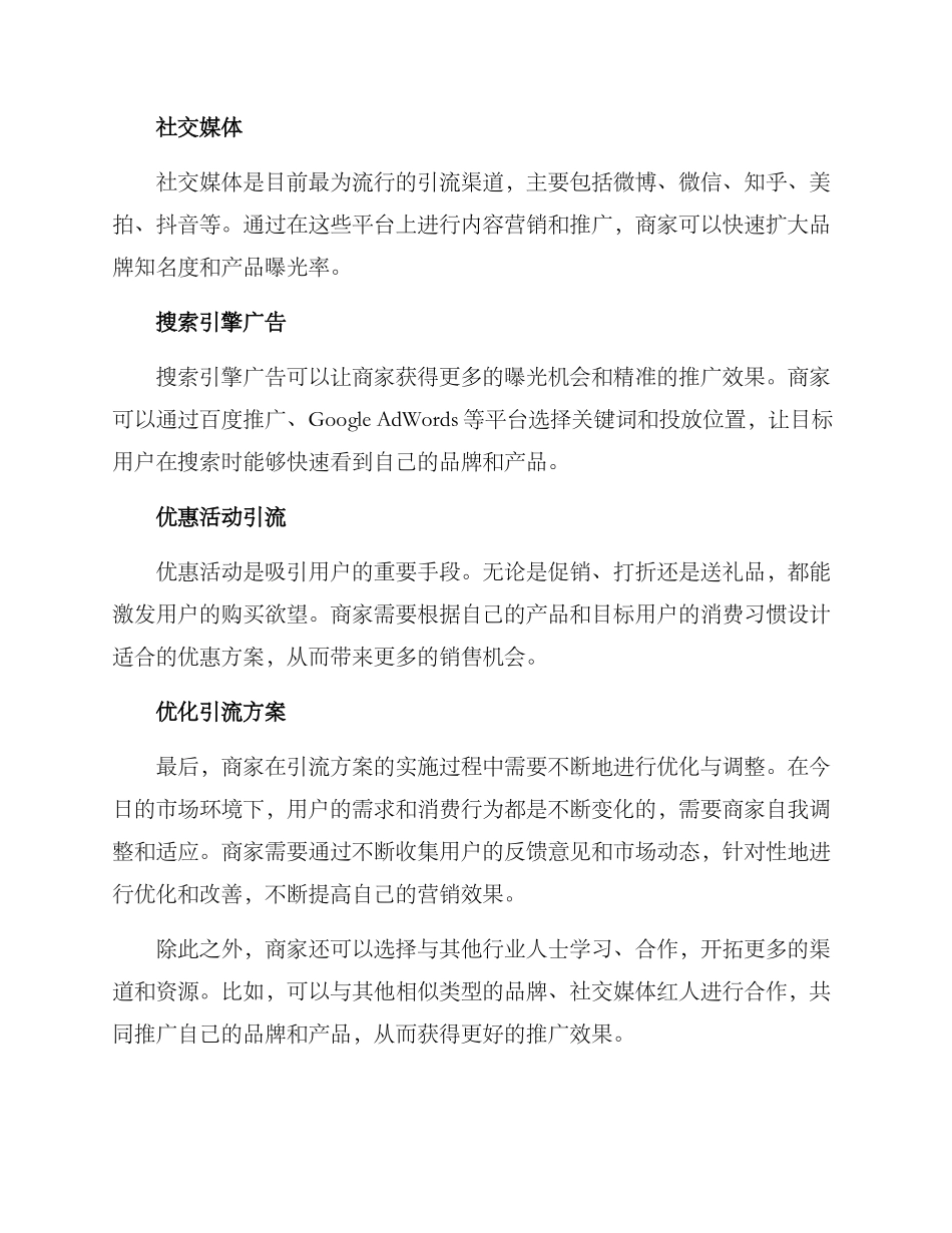 商家运营引流方案_第2页