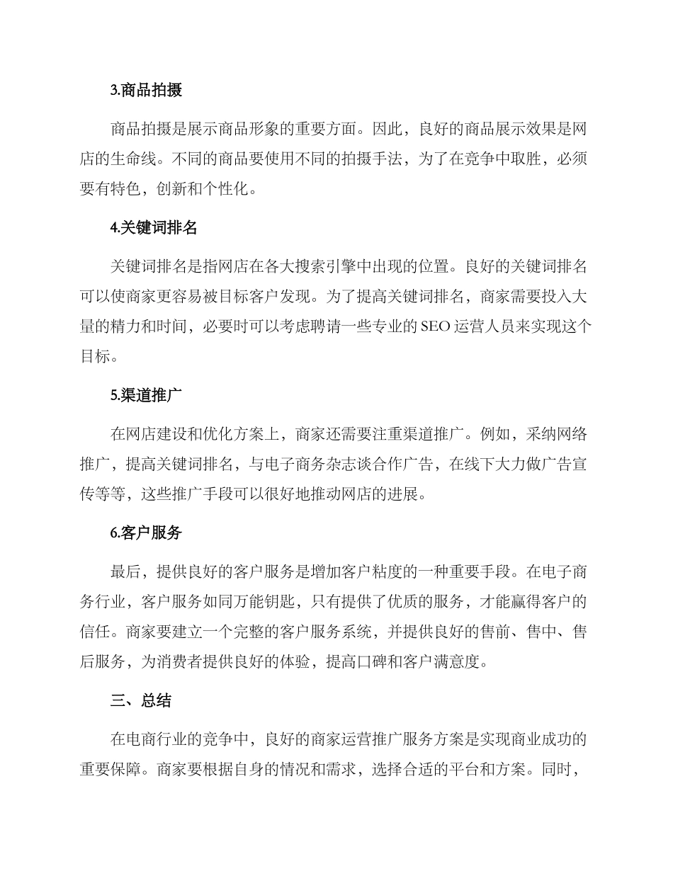 商家运营推广服务方案_第2页