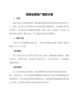商家运营推广服务方案