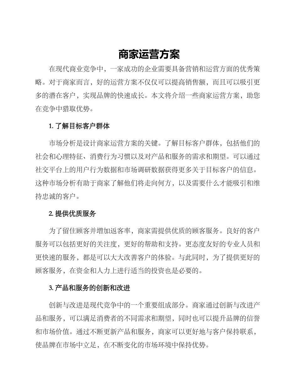 商家运营方案_第1页