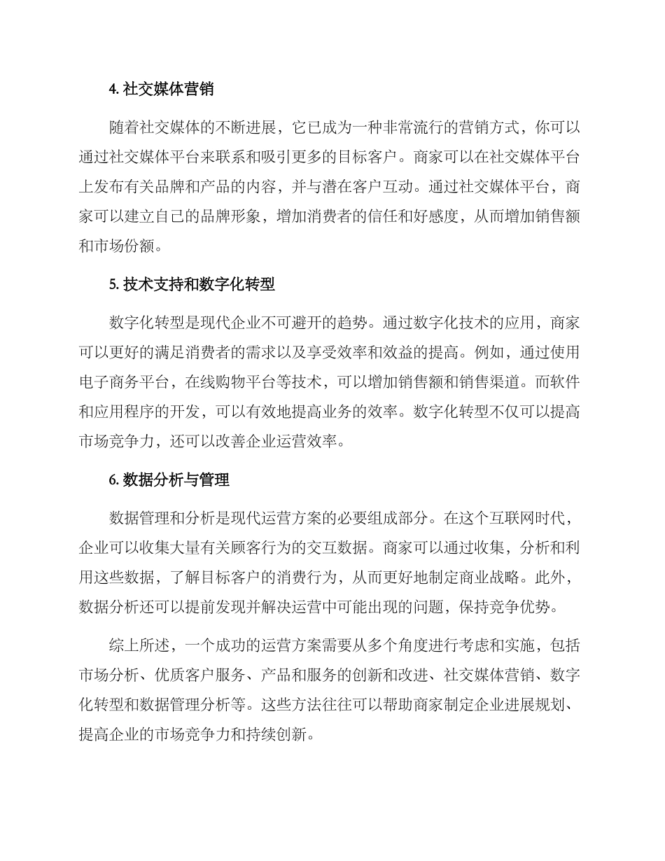 商家运营方案_第2页